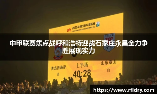 中甲联赛焦点战呼和浩特迎战石家庄永昌全力争胜展现实力