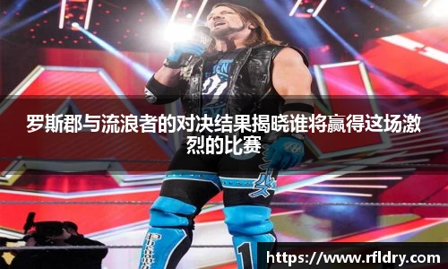 罗斯郡与流浪者的对决结果揭晓谁将赢得这场激烈的比赛