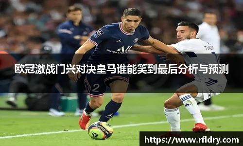 欧冠激战门兴对决皇马谁能笑到最后分析与预测