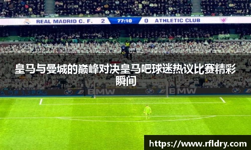 皇马与曼城的巅峰对决皇马吧球迷热议比赛精彩瞬间